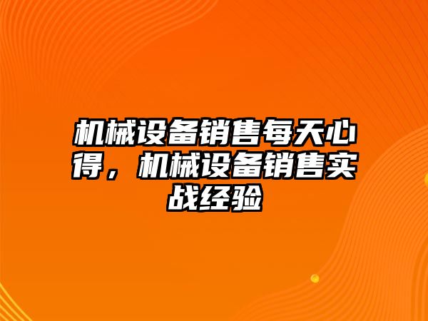 機械設備銷售每天心得，機械設備銷售實戰經驗