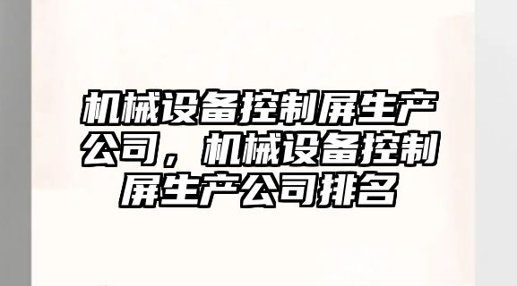 機械設備控制屏生產公司，機械設備控制屏生產公司排名