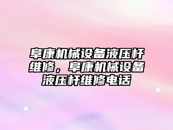 阜康機械設(shè)備液壓桿維修，阜康機械設(shè)備液壓桿維修電話