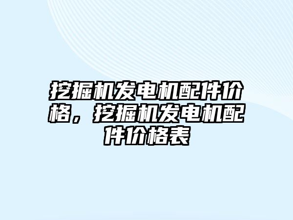 挖掘機發(fā)電機配件價格，挖掘機發(fā)電機配件價格表