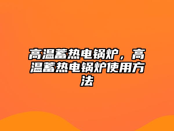 高溫蓄熱電鍋爐，高溫蓄熱電鍋爐使用方法