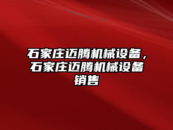 石家莊邁騰機械設備，石家莊邁騰機械設備銷售