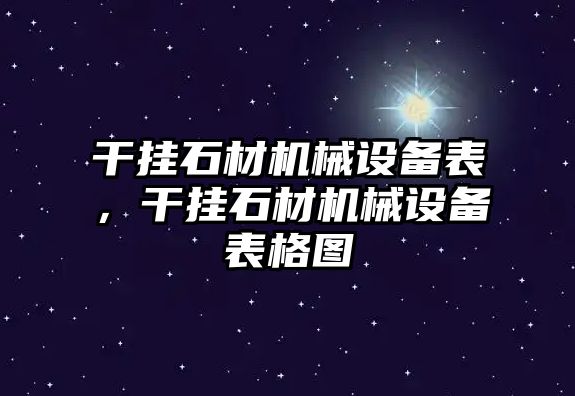 干掛石材機械設備表，干掛石材機械設備表格圖