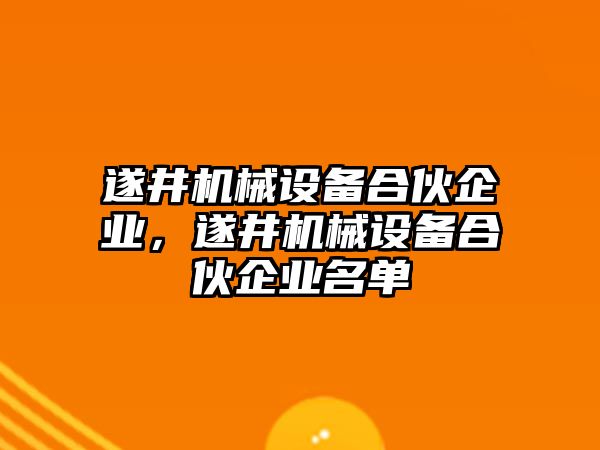 遂井機械設(shè)備合伙企業(yè)，遂井機械設(shè)備合伙企業(yè)名單