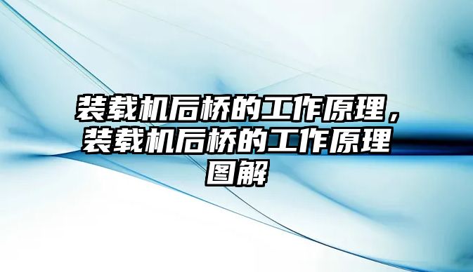 裝載機后橋的工作原理，裝載機后橋的工作原理圖解