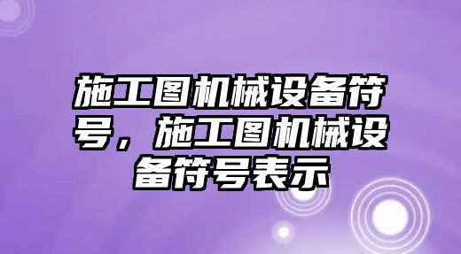 施工圖機械設備符號，施工圖機械設備符號表示