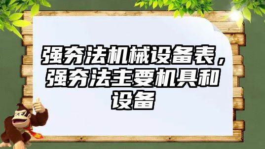 強夯法機械設備表，強夯法主要機具和設備