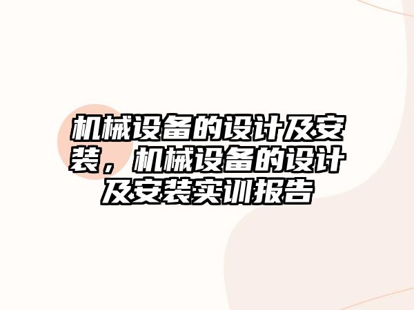 機械設備的設計及安裝，機械設備的設計及安裝實訓報告