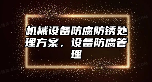 機械設備防腐防銹處理方案，設備防腐管理