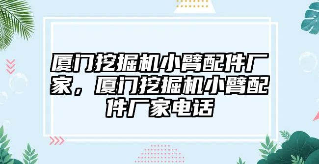 廈門挖掘機(jī)小臂配件廠家，廈門挖掘機(jī)小臂配件廠家電話