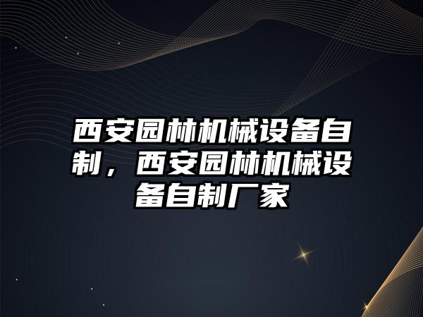 西安園林機械設備自制，西安園林機械設備自制廠家