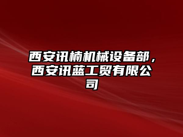 西安訊楠機(jī)械設(shè)備部，西安訊藍(lán)工貿(mào)有限公司