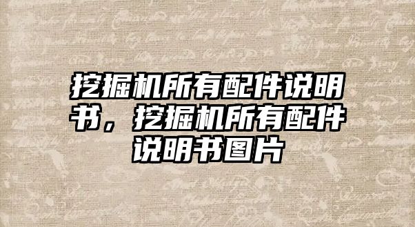 挖掘機(jī)所有配件說明書，挖掘機(jī)所有配件說明書圖片