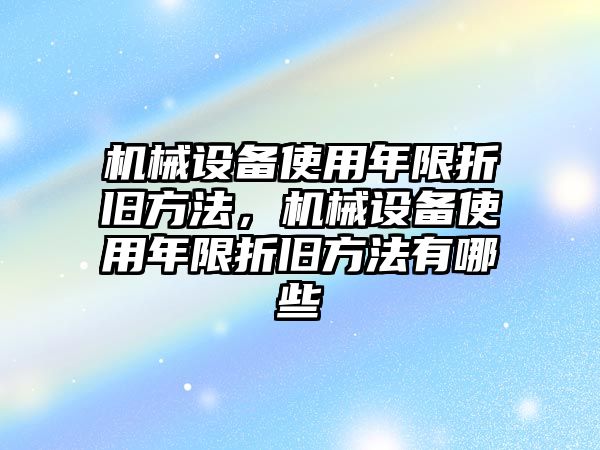 機械設備使用年限折舊方法，機械設備使用年限折舊方法有哪些