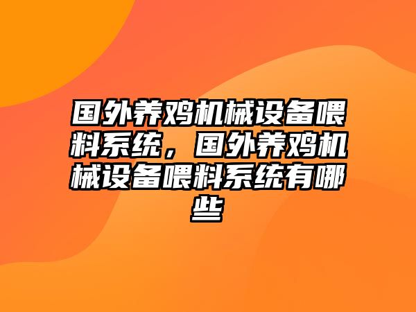 國外養(yǎng)雞機械設(shè)備喂料系統(tǒng)，國外養(yǎng)雞機械設(shè)備喂料系統(tǒng)有哪些