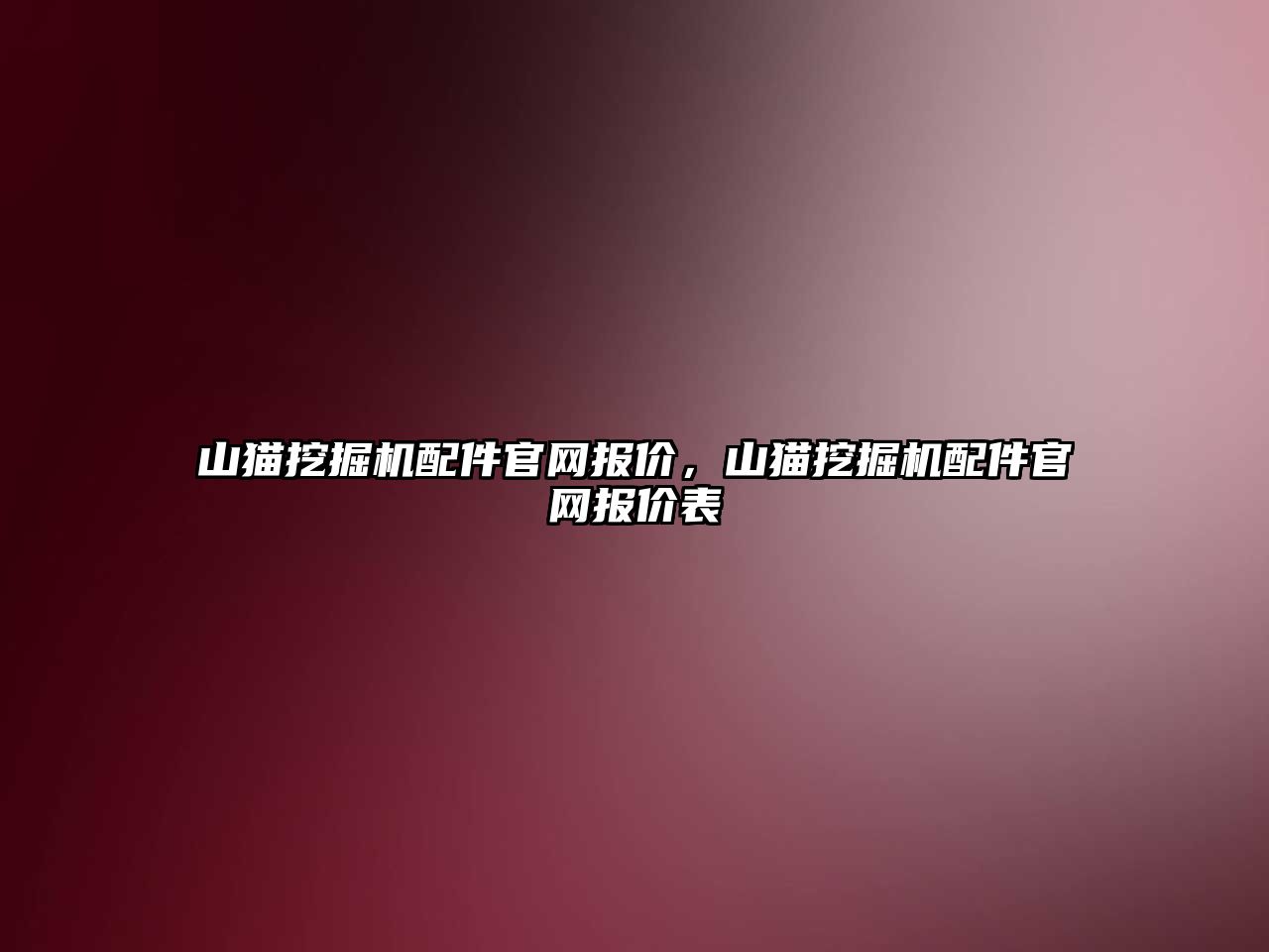 山貓挖掘機配件官網報價，山貓挖掘機配件官網報價表