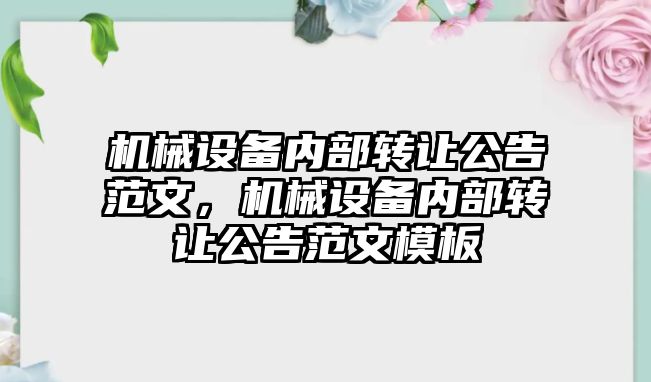 機械設備內部轉讓公告范文，機械設備內部轉讓公告范文模板