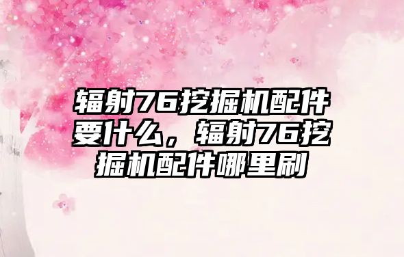 輻射76挖掘機配件要什么，輻射76挖掘機配件哪里刷