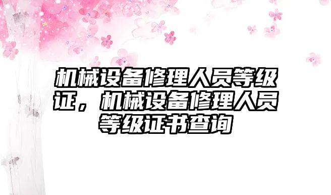 機械設備修理人員等級證，機械設備修理人員等級證書查詢