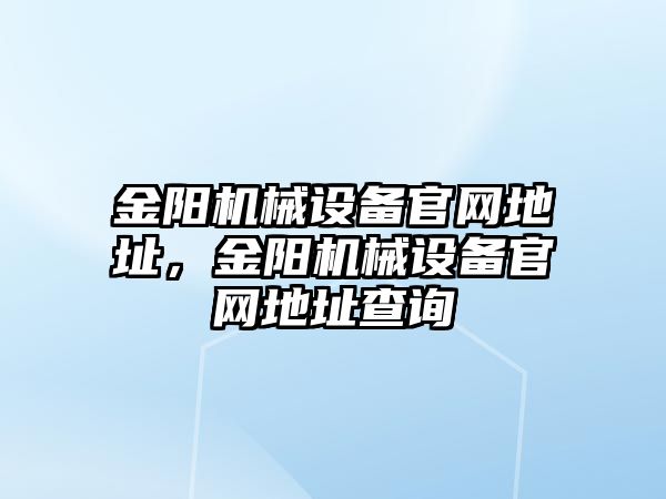 金陽機械設備官網地址，金陽機械設備官網地址查詢