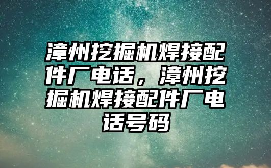 漳州挖掘機焊接配件廠電話，漳州挖掘機焊接配件廠電話號碼