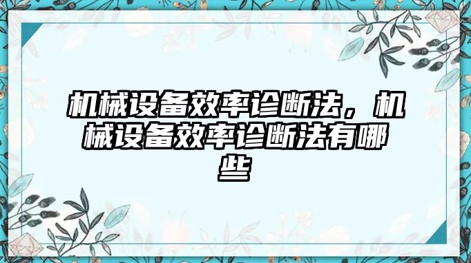 機(jī)械設(shè)備效率診斷法，機(jī)械設(shè)備效率診斷法有哪些