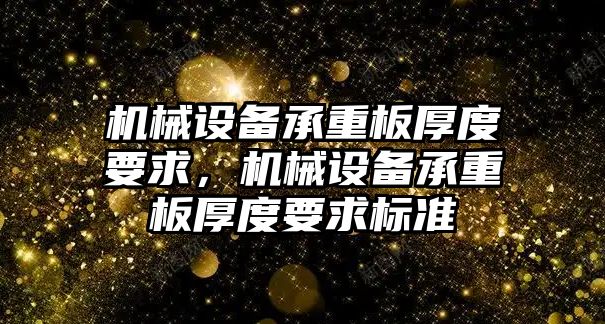 機械設備承重板厚度要求，機械設備承重板厚度要求標準