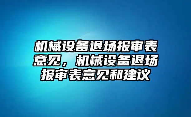 機械設(shè)備退場報審表意見，機械設(shè)備退場報審表意見和建議