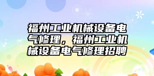 福州工業機械設備電氣修理，福州工業機械設備電氣修理招聘