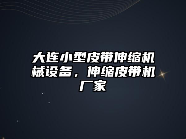 大連小型皮帶伸縮機械設備，伸縮皮帶機廠家