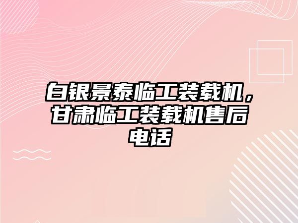 白銀景泰臨工裝載機，甘肅臨工裝載機售后電話