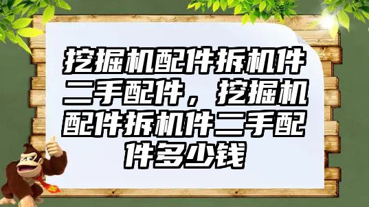 挖掘機配件拆機件二手配件，挖掘機配件拆機件二手配件多少錢