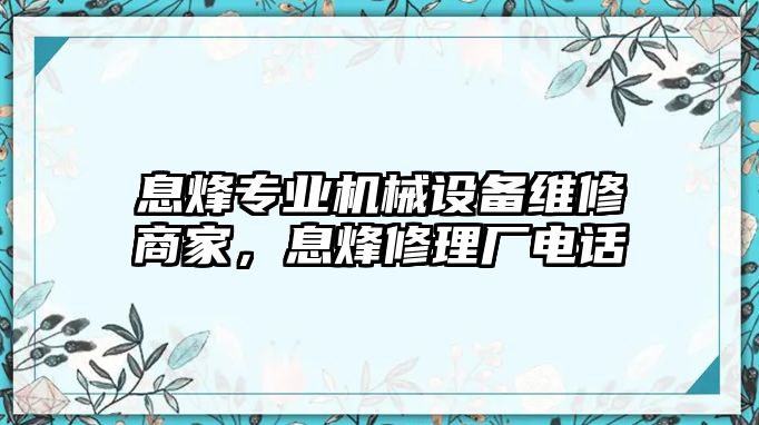 息烽專業機械設備維修商家，息烽修理廠電話