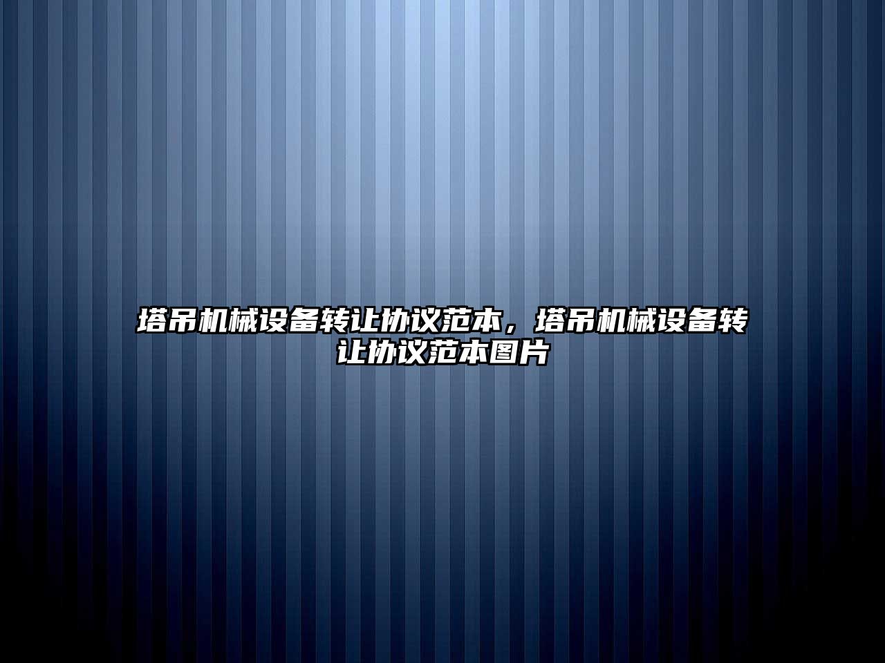 塔吊機械設備轉讓協議范本，塔吊機械設備轉讓協議范本圖片