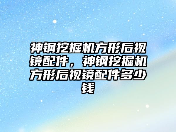 神鋼挖掘機方形后視鏡配件，神鋼挖掘機方形后視鏡配件多少錢