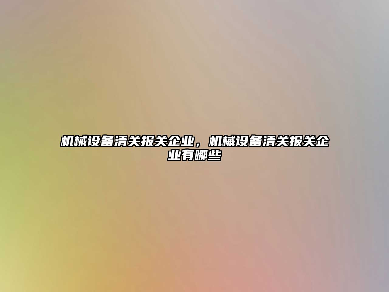 機械設備清關報關企業，機械設備清關報關企業有哪些