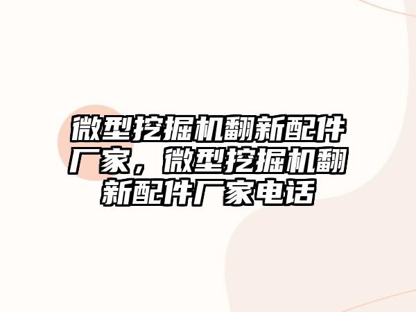 微型挖掘機翻新配件廠家，微型挖掘機翻新配件廠家電話