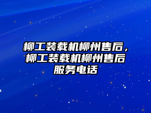 柳工裝載機柳州售后，柳工裝載機柳州售后服務電話