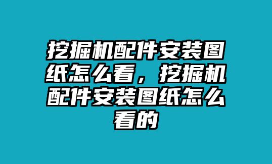 挖掘機(jī)配件安裝圖紙?jiān)趺纯矗诰驒C(jī)配件安裝圖紙?jiān)趺纯吹?/>	
								</i>
								<p class=