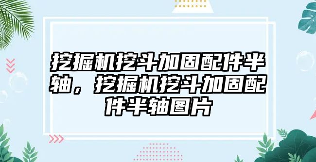 挖掘機(jī)挖斗加固配件半軸，挖掘機(jī)挖斗加固配件半軸圖片