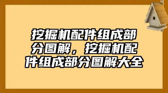 挖掘機(jī)配件組成部分圖解，挖掘機(jī)配件組成部分圖解大全