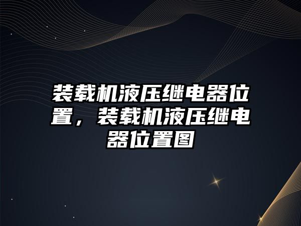 裝載機(jī)液壓繼電器位置，裝載機(jī)液壓繼電器位置圖