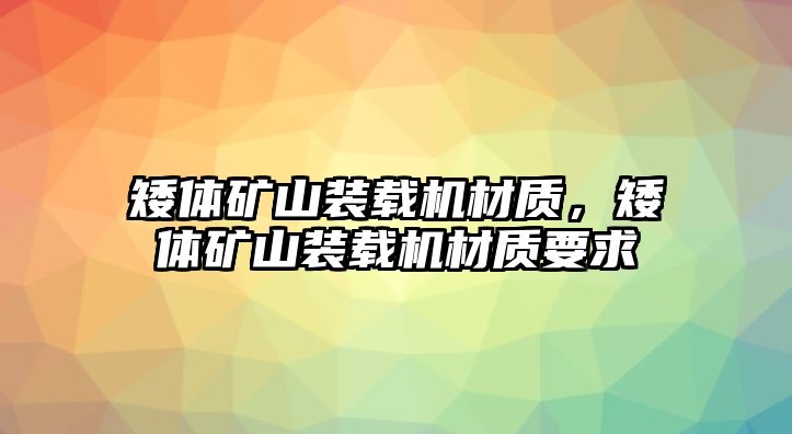 矮體礦山裝載機(jī)材質(zhì)，矮體礦山裝載機(jī)材質(zhì)要求