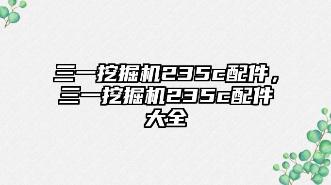 三一挖掘機(jī)235c配件，三一挖掘機(jī)235c配件大全