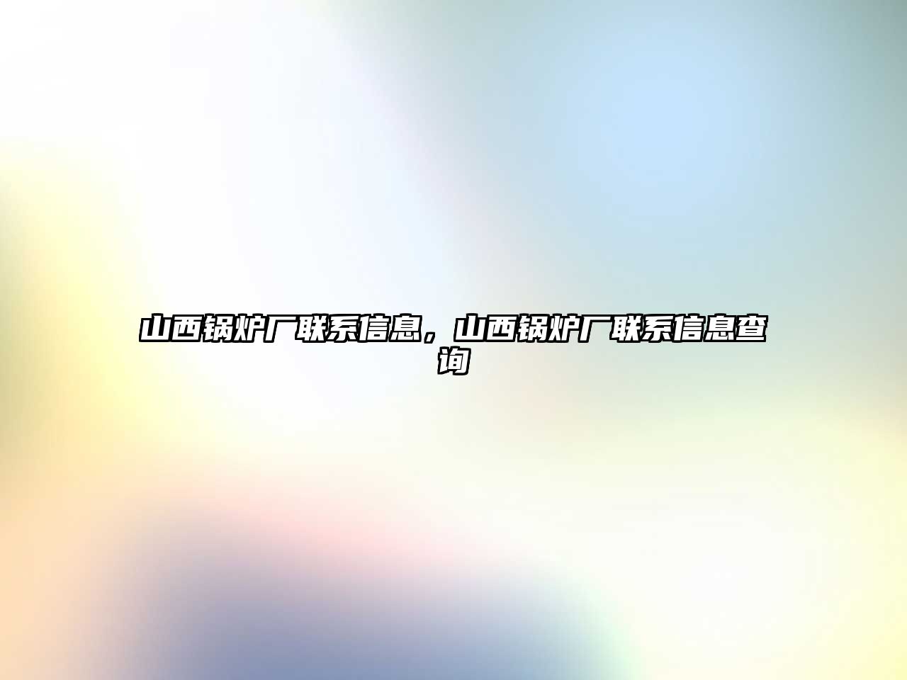 山西鍋爐廠聯系信息，山西鍋爐廠聯系信息查詢