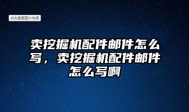 賣挖掘機配件郵件怎么寫，賣挖掘機配件郵件怎么寫啊