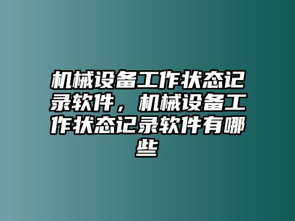 機械設備工作狀態記錄軟件，機械設備工作狀態記錄軟件有哪些