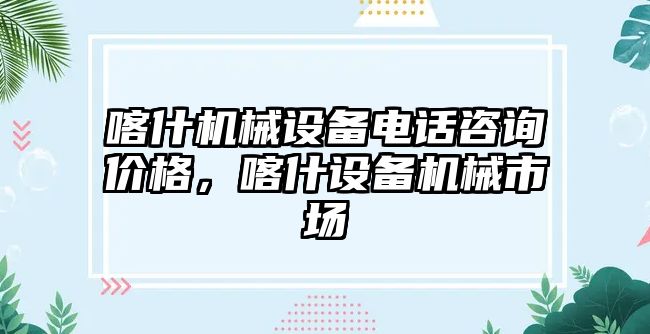 喀什機械設備電話咨詢價格，喀什設備機械市場