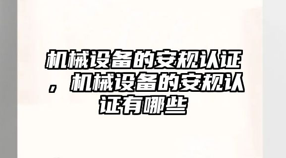 機(jī)械設(shè)備的安規(guī)認(rèn)證，機(jī)械設(shè)備的安規(guī)認(rèn)證有哪些