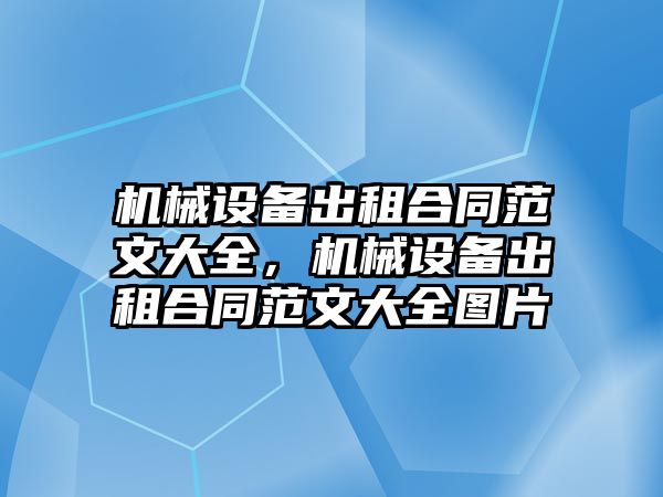 機械設備出租合同范文大全，機械設備出租合同范文大全圖片